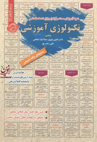 استخدامی تکنولوژی آموزشی کاترین وزیری انتشارات سامان سنجش